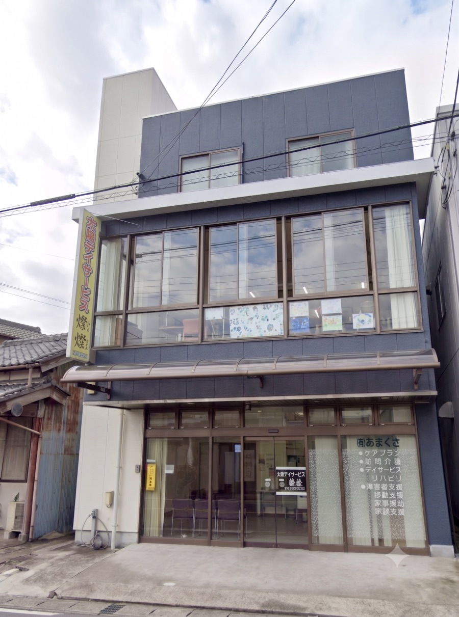 太陽デイサービス燦燦・有限会社あまくさの事業所外観