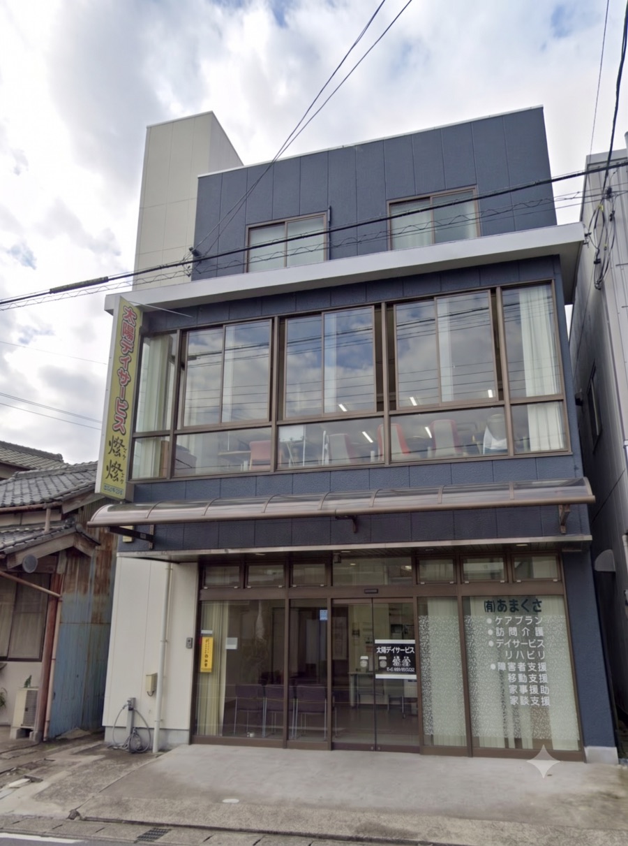 太陽デイサービス燦燦・有限会社あまくさの事業所外観